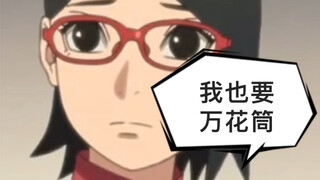 佐良娜想开万花筒，佐助：你等等 我帮你摇人儿