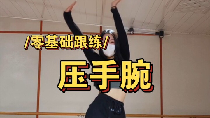 美哭！到底是谁还不会这个爵美压手腕啊？