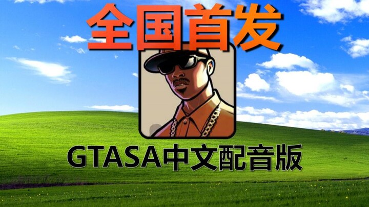 【Gameplay Review】What would SA look like if even the voiceovers were localized into Chinese?