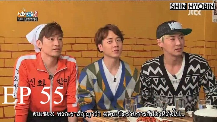 [Thai sub] ชินฮวาบังซง - ตอนที่ 55