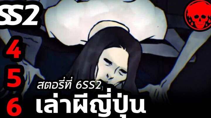 💀 สตอรี่ที่ 6SS2 เล่าผีญี่ปุ่น ตอนที่ 4-6 YamiShibai STORIES1923