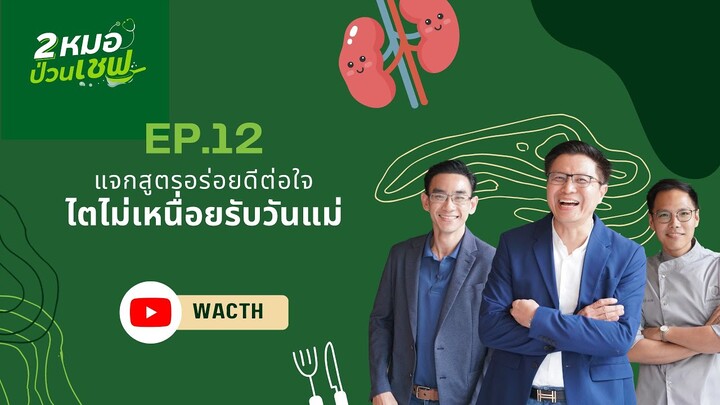แจกสูตรอร่อยดีต่อใจ ไตไม่เหนื่อยรับวันแม่ Special EP12 วันแม่