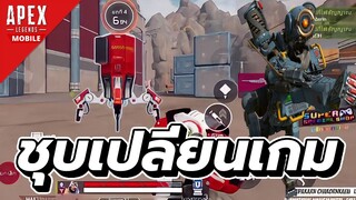 ที่ชุบเคลื่อนที่ของดีที่ควรมีติดไว้ | Apex Legends Mobile