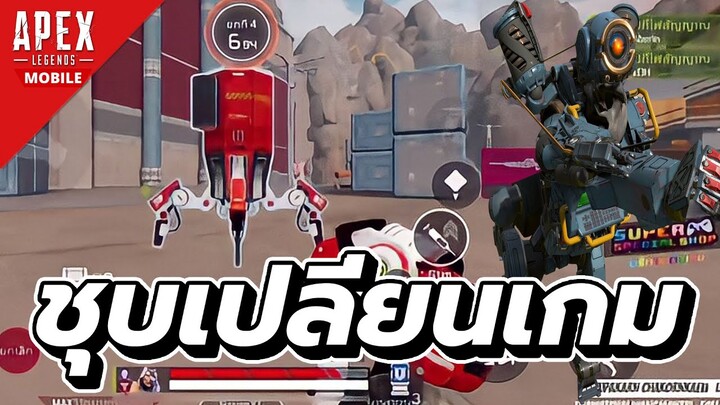 ที่ชุบเคลื่อนที่ของดีที่ควรมีติดไว้ | Apex Legends Mobile