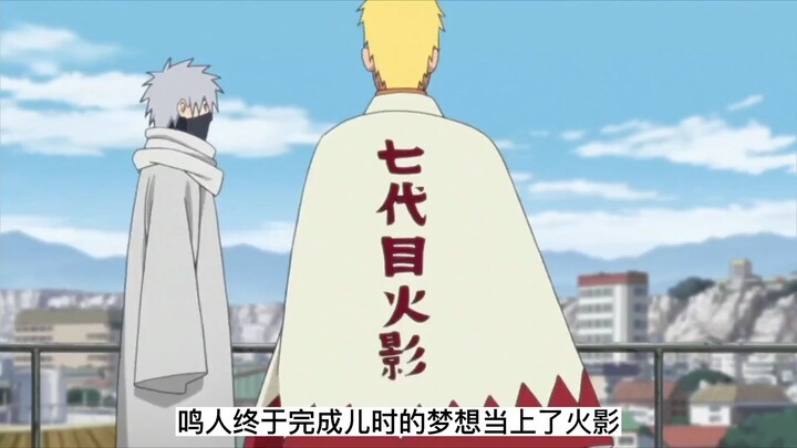 Naruto đã hoàn thành ước mơ thuở nhỏ trở thành Hokage, lên làm Hokage rồi, điều còn kỳ quặc hơn là n