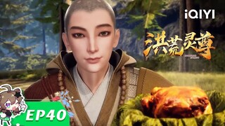 大佬云集 | 洪荒灵尊 | EP40 | 爱奇艺动漫站【加入会员专享最新集】