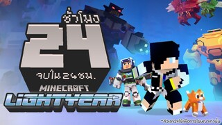 บัซ ไลท์เยียร์ จบใน 24 ชั่วโมง (Minecraft Lightyear DLC)