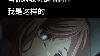 当你对我恶语相向时，我是这样的