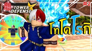 EVO โทโดโรกิ ตัว 5ดาว ที่โคตรโกง !!? 🌟All Star Tower Defense ✨#2