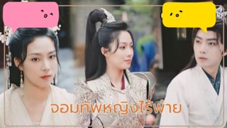 ep.41 จอมทัพหญิงไร้พ่าย