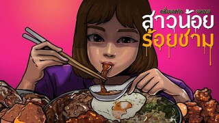สาวน้อย ร้อยชาม  คลั่งยอดวิวจนตาย