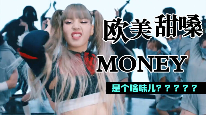 用欧美甜嗓唱LISA的MONEY怎么会这么带劲儿？！