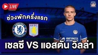 🔥โอกาสเยอะ! Live พักครึ่งเชลซี 0-0 วิลล่า