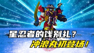 【特摄剧情】手里剑战队：星忍者的使用期限已经结束！冲浪丸作为饯别礼