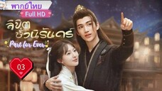 ลิขิตชั่วนิรันดร์ Part For Ever Ep03 HD1080P พากย์ไทย [2024]