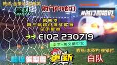 射击之星 E102.230719 中字
