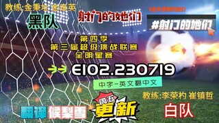 射击之星 E102.230719 中字