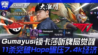 AL vs T1: Gumayusi locks Kassadin, awakening in a clutch game! 11 kills, surpassing Hope, dominating
