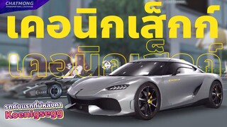 Koenigsegg อ่านว่า เคอนิกเส็กก์ รถคันแรกในเกมที่มีหลังคา! | Speed Drifters