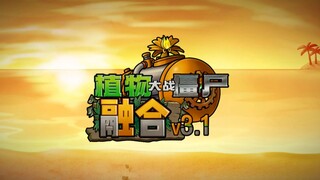 植物大战僵尸融合版3.1宣传片