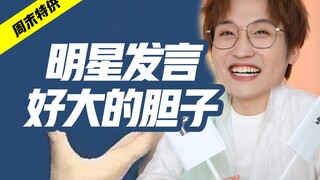 好大的胆子！早年明星发言，全是不能播的尺度！