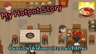 My Hotpot Story ร้านหม้อไฟแห่งความสุข : ได้เวลาเปิดกิจการร้านหม้อไฟ Ep.1