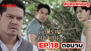 #thaidrama | มือปราบมหาอุตม์ ตอนที่18 (19/3/67) #เกรทวรินทร #น้ำตาลพิจักขณา #เต้ยพงศกร