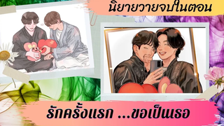 EP9 นิยายวาย รักครั้งแรกขอเป็นเธอ 💕 นิยายวายจบในตอน