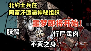 北约士兵在阿富汗遭遇神秘组织虐杀？猎奇美漫解说《缝合》第二集