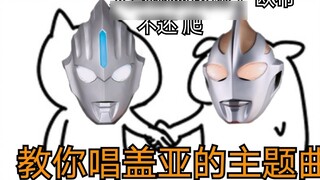 Ultraman Gaia thực chất là ca khúc Trung Quốc? [Đôi tai trống rỗng vui nhộn]