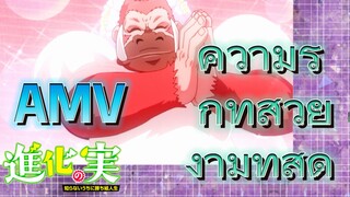 AMV | ความรักที่สวยงามที่สุด