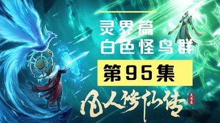 【凡人修仙传沙雕动画 灵界篇】第95集丨白色怪鸟群