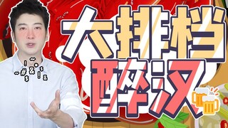 【粤知一二】吃饭遇到这些喝醉的人，脾气再好的广东人都想说粗口！