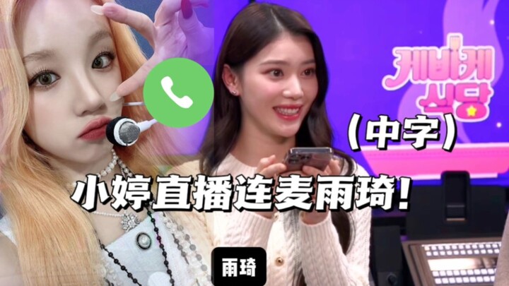 (Phụ đề tiếng Trung) Tiểu Đình livestream kết nối với Vũ Kỳ! Tình bạn của các mỹ nhân mãi bền lâu! Đ
