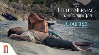 Disney’s The Little Mermaid | เงือกน้อยผจญภัย - Courage [ซับไทย]