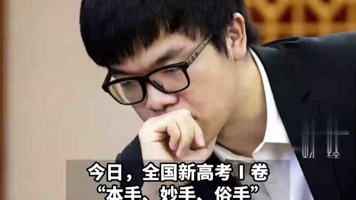 นักเรียนสอบเข้ามหาวิทยาลัยร้องบอกเค่อเจี๋ยว่า “ฉันแต่งประโยคในบทความของตัวเองว่า ‘คุณไม่เคยพูดแบบนี้