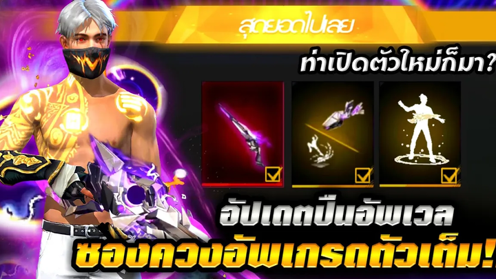 Free Fire อัปเดตท่าเปิดตัวใหม่กิจกรรม5ปี!!🔥 ซองควงอัพเกรดตัวเต็มมาแล้ว + ท่าเรียกปืนใหม่ก็มา!!🪐