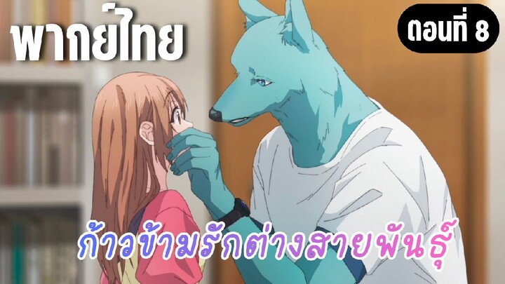 ก้าวข้ามรักต่างสายพันธุ์ [พากย์ไทย] ที่สัญญากันไว้ล่ะ