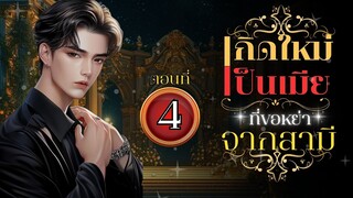 เกิดใหม่เป็นเมียที่ขอหย่าจากสามี (ห่วง) ตอนที่ 4