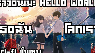 รีวิว อนิเมะ Hello World เธอ ฉัน โลก เรา (anime sci fi ชั้นดีที่ควรดู)