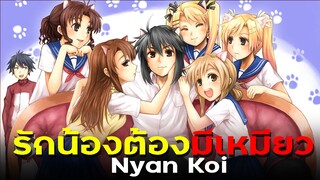 [ แนะนำเมะ ] รักนี้ต้องมีเหมียว - Nyan Koi