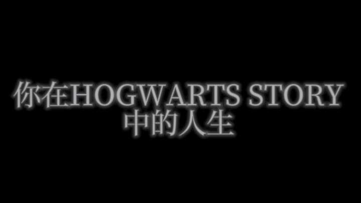 「HP Hogwarts Story」测测你在《HS》中的人生