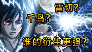 雷切和千鸟都有哪些衍生招式？卡卡西、佐助师徒不见得能分高下