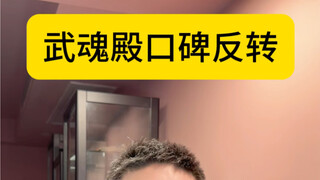 武魂殿：来的时候也没人说，这是反派剧本啊？