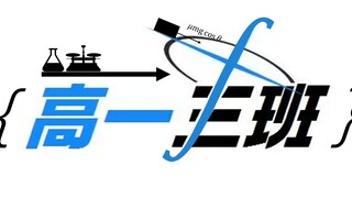 【准备出发】2024省实验运动会3班开幕式节目