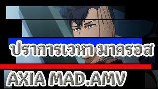 ปราการเวหา มาครอส|【MAD】AXIA～ฉันรัก ฉันเกลียด~ฮีโร่ไม่มีวันตาย!_2