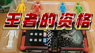 【动物战队兽王者】dx变身方块/王者的资格！