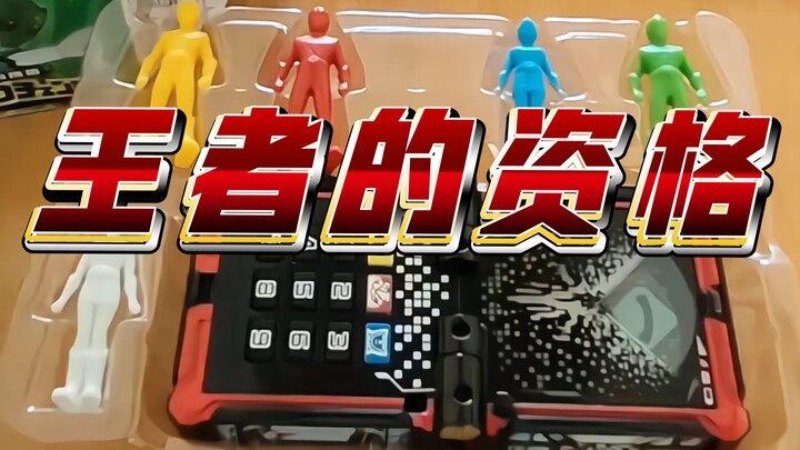 【动物战队兽王者】dx变身方块/王者的资格！