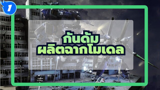กันดั้ม
ฉากโชว์
มหากาพย์เด็กสาวฟื้นการผลิตฉากโมเดลในกันดั้ม ตอนที่ 18_1