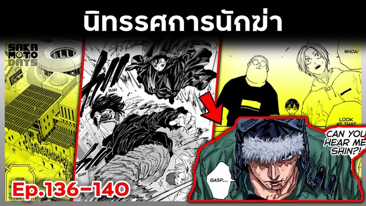 เล่ามังงะ!! Sakamoto Days ซากาโมโต้เดส์ ตอนที่ 141-145